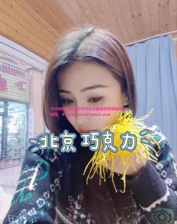 北京骚御姐巧克力