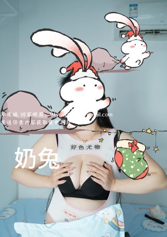 汉口奶兔