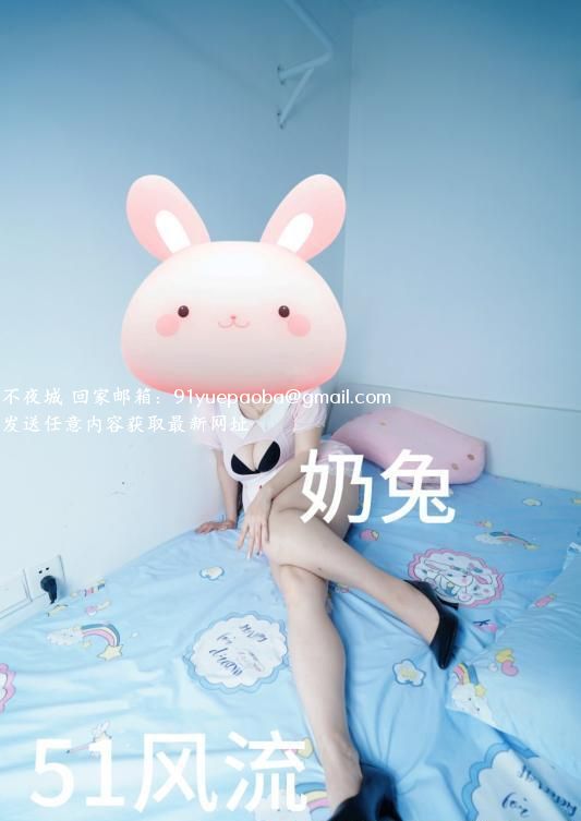 奶兔姐姐