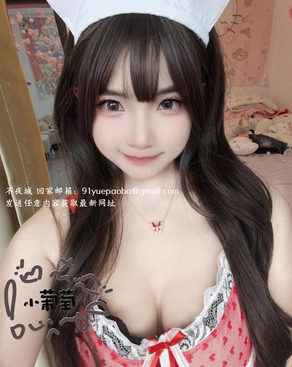 高颜萝莉小葡萄