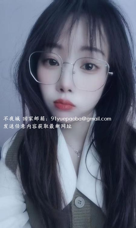 眼镜妹萌萌