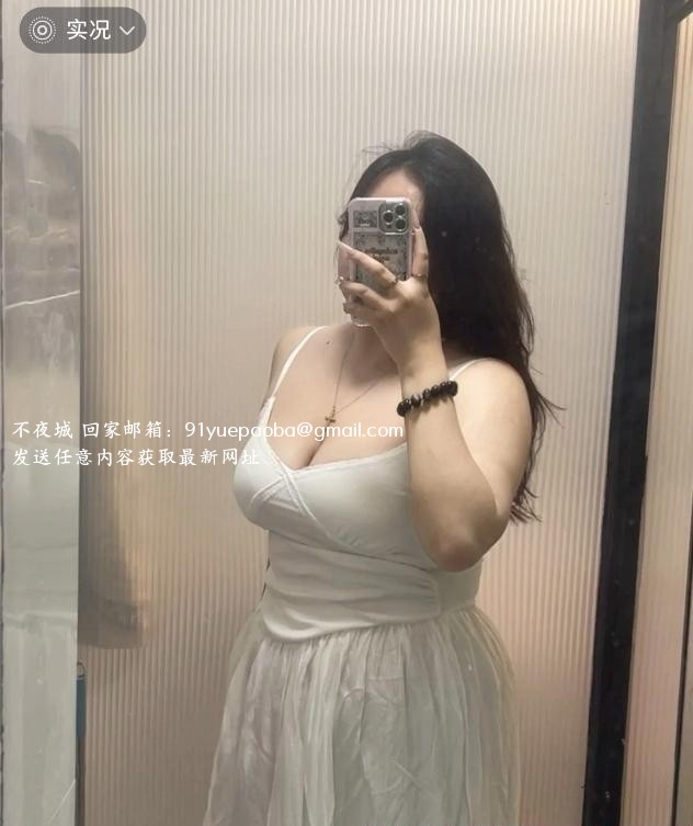 蜀山肤白丰腴老师